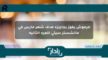 مرموش يفوز بجائزة هدف شهر مارس في مانشستر سيتي للمرة الثانية